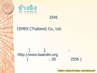 2545
CEMEX (Thailand) Co., Ltd.
[ ]. :
http://www.baandin.org
( : 20 2556 )
 