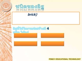 brick)
4