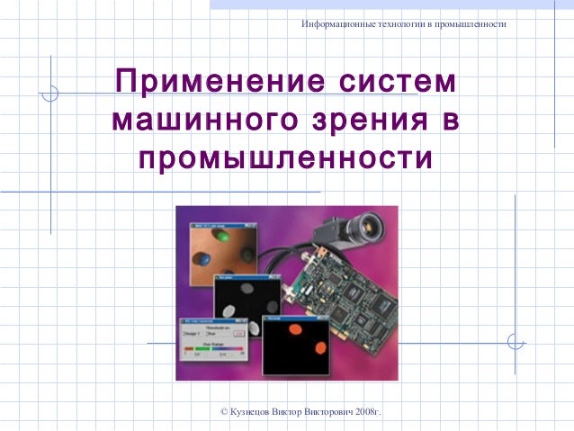Алгоритмы машинного зрения