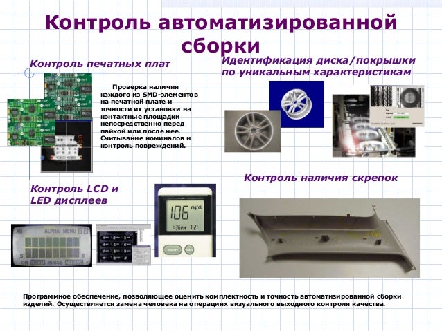 Принцип работы машинного зрения Принцип работы машинного зрения