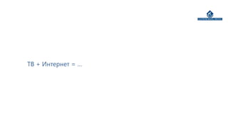 ТВ + Интернет = …
 