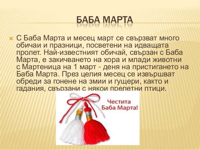 честита баба марта