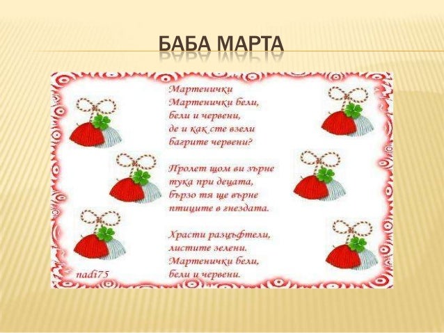 честита баба марта
