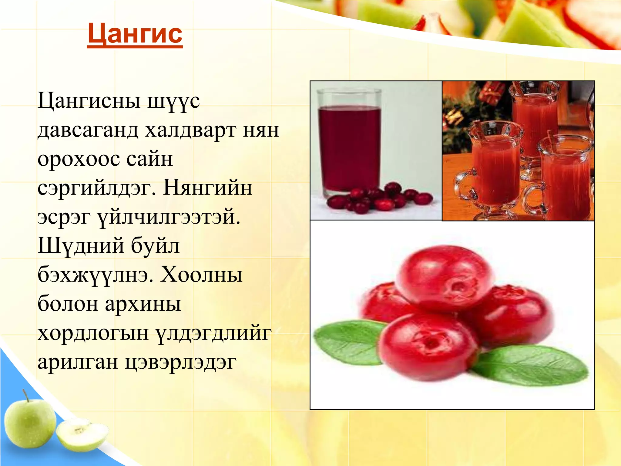 жимснүүдийн ашиг тус | PPT