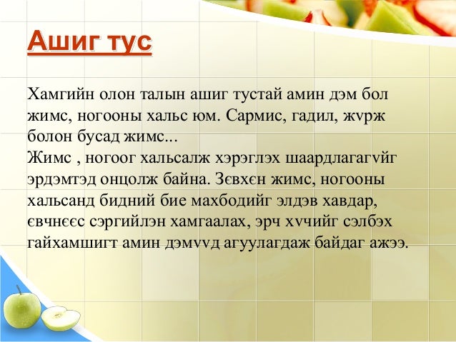 жимснүүдийн ашиг тус