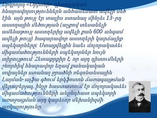 Երկրորդ «Օրիոնի» դիտողական
հնարավորություններն անհամեմատ ավելի մեծ
էին. այն թույլ էր տալիս ստանալ մինչեւ 13-րդ
աստղային մեծության (աչքով տեսանելի
ամենաթույլ աստղերից ավելի քան 600 անգամ
ավելի թույլ) հազարավոր աստղերի կարճալիք
սպեկտրները: Ստացվեցին նաեւ մոլորակաձեւ
միգամածությունների սպեկտրներ նույն
տիրույթում: Հետաքրքիր է, որ այդ դիտումների
շնորհիվ հնարավոր եղավ քանակական
տվյալներ ստանալ ջրածնի ռեզոնանսային
Լայման-ալֆա գծում երկֆոտոն ճառագայթման
վերաբերյալ, ինչը հաստատում էր մոլորակաձեւ
միգամածությունների անընդհատ սպեկտրի
առաջացման այդ կարեւոր մեխանիզմի
առկայությունը:
 