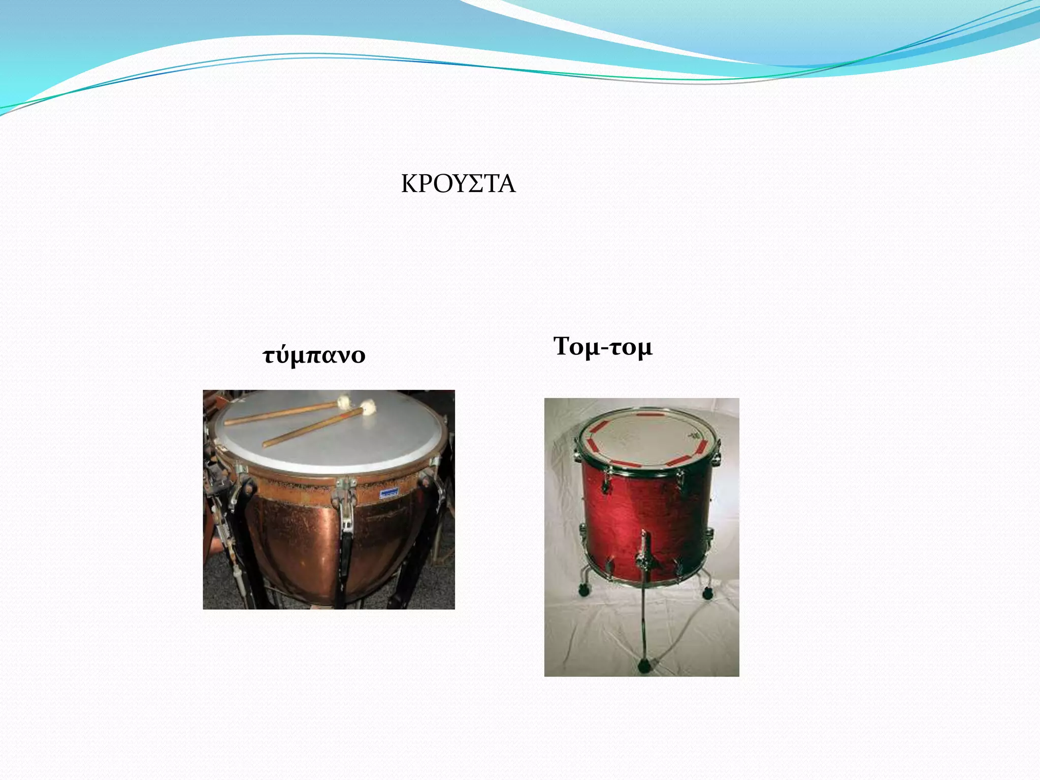 ΚΡΟΤ΢ΣΑ
τύμπανο Τομ-τομ
 