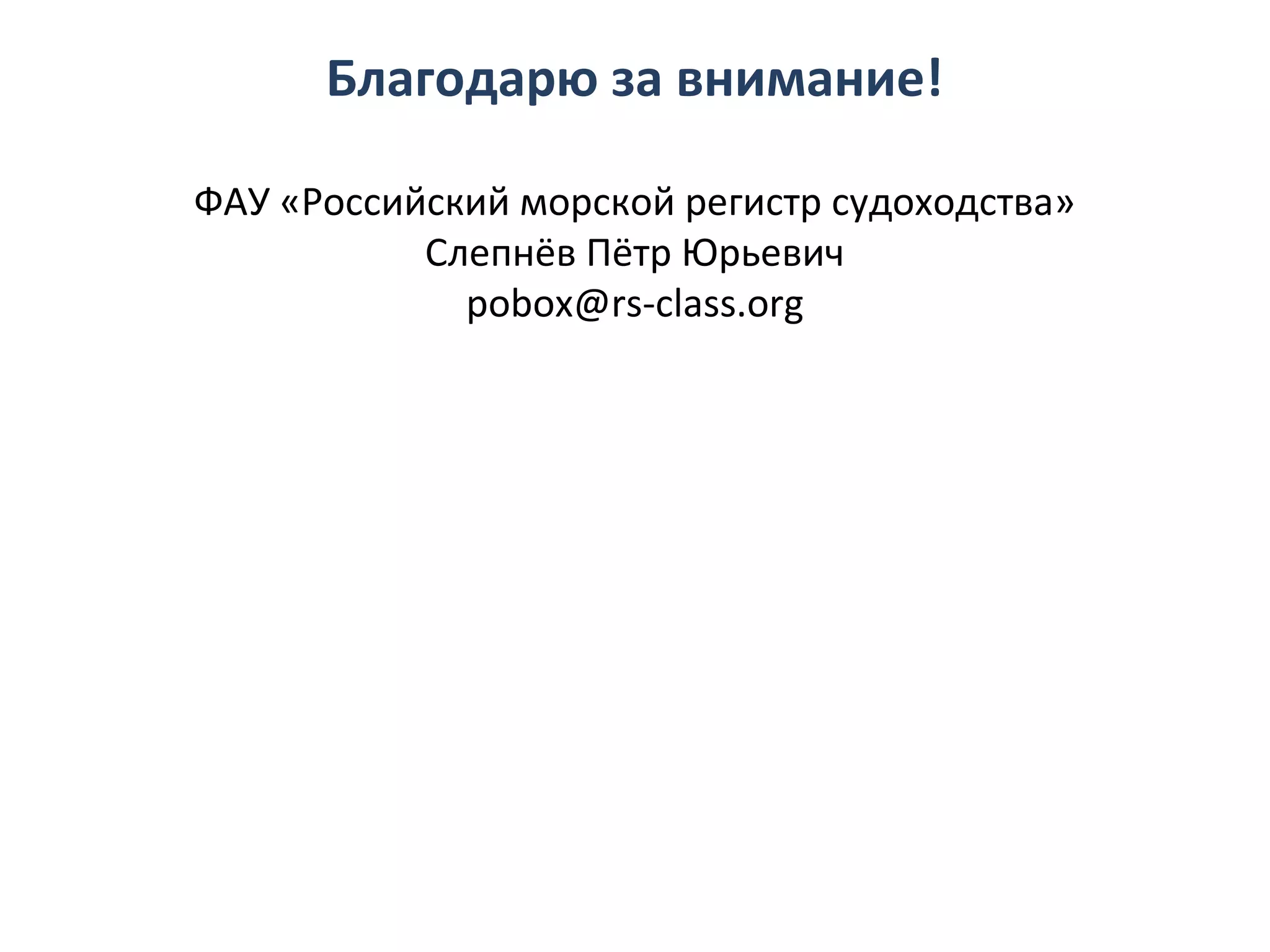 Благодарю за внимание!
ФАУ «Российский морской регистр судоходства»
Слепнёв Пётр Юрьевич
pobox@rs-class.org
 