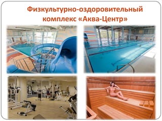Физкультурно-оздоровительный
комплекс «Аква-Центр»
 