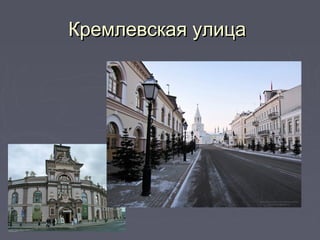 Кремлевская улица Кремлевская улица 
 