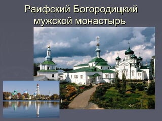 Раифский БогородицкийРаифский Богородицкий
мужской монастырьмужской монастырь
 