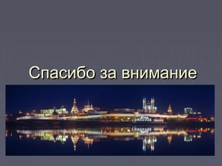 Спасибо за вниманиеСпасибо за внимание
 