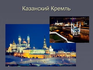 Казанский КремльКазанский Кремль
 