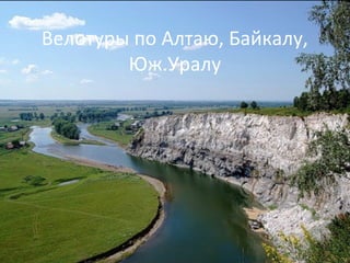 Велотуры по Алтаю, Байкалу,
Юж.Уралу
 
