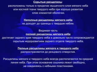 врожденные расщелины неба | PPT