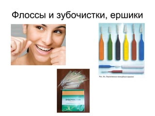 Флоссы и зубочистки, ершики
 
