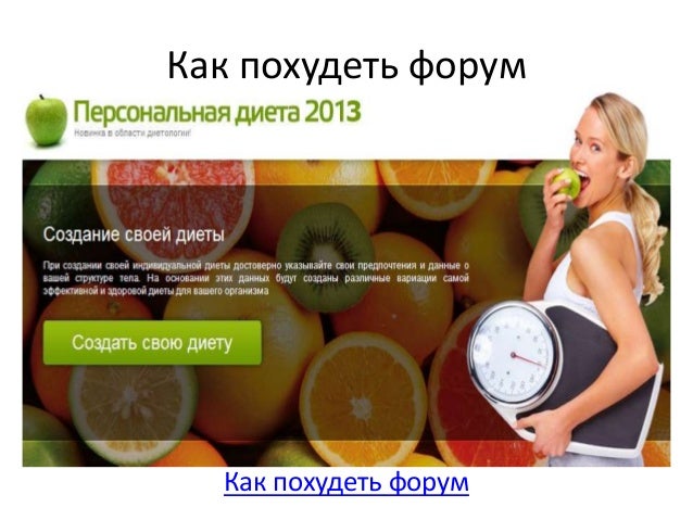 как похудеть лентяйке форум как похудеть лентяйке форум