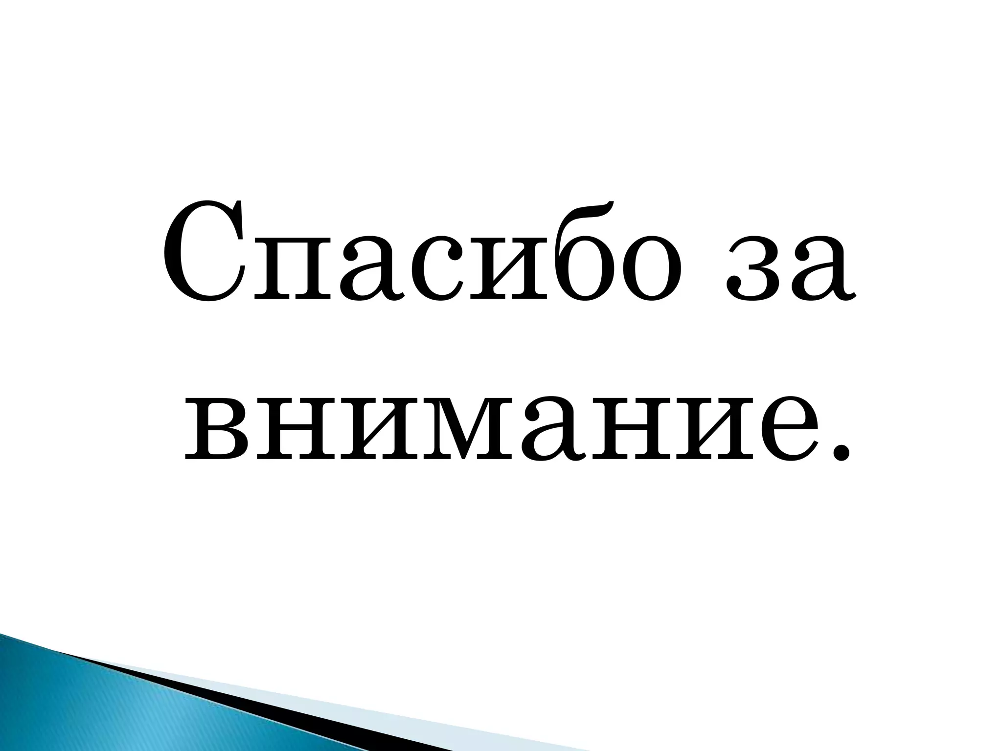 Спасибо за
внимание.
 