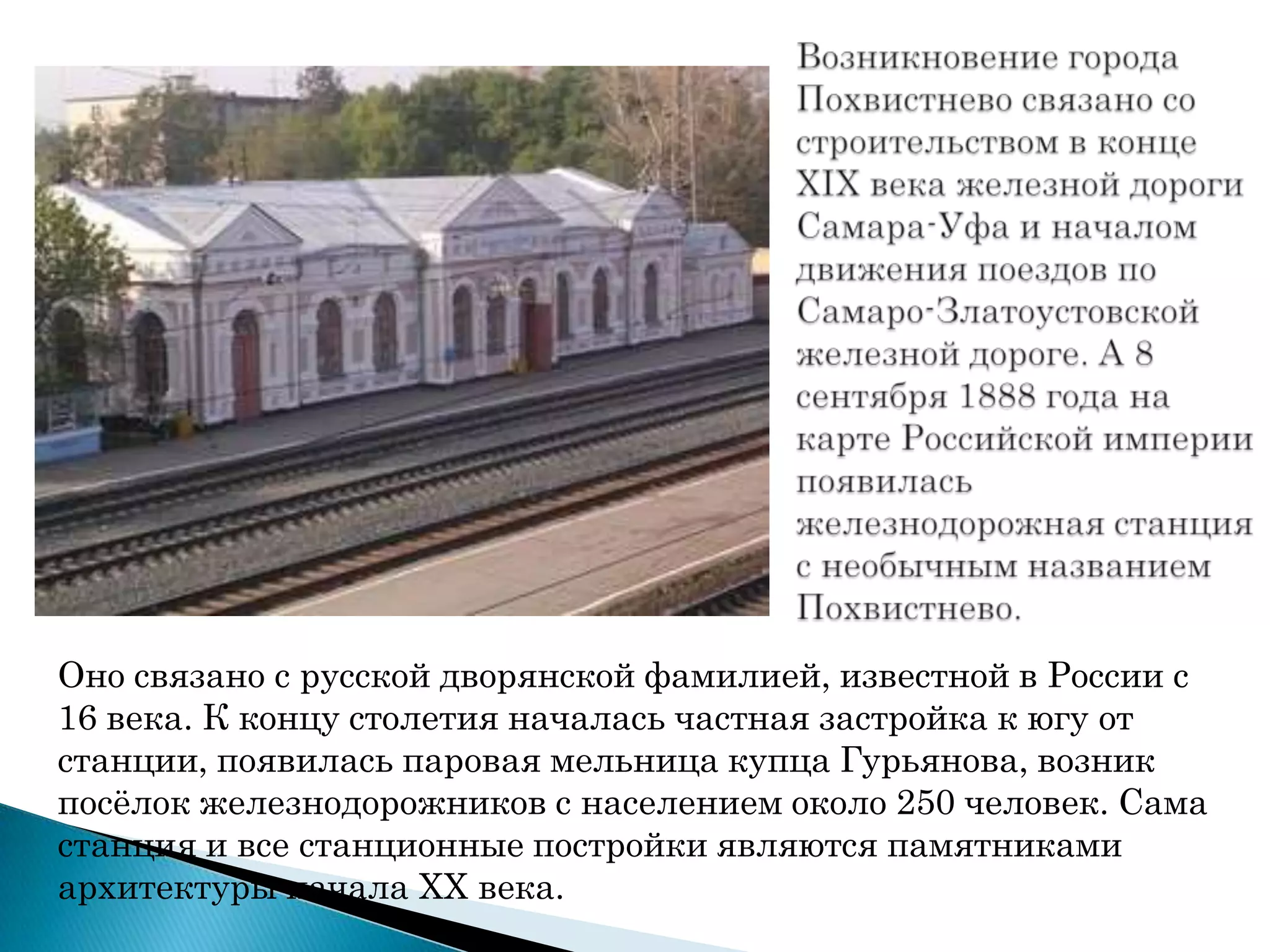 Оно связано с русской дворянской фамилией, известной в России с
16 века. К концу столетия началась частная застройка к югу от
станции, появилась паровая мельница купца Гурьянова, возник
посѐлок железнодорожников с населением около 250 человек. Сама
станция и все станционные постройки являются памятниками
архитектуры начала ХХ века.
 