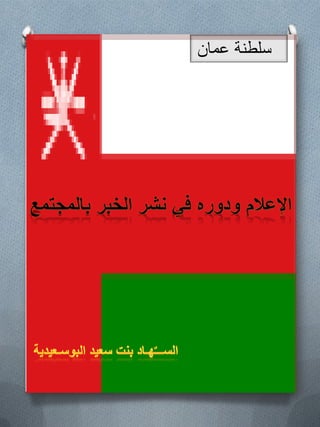 ‫عمان‬ ‫سلطنة‬
 