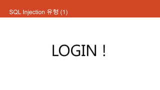 SQL Injection 유형 (1)
LOGIN !
 