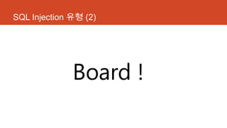 SQL Injection 유형 (2)
Board !
 