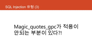 SQL Injection 유형 (3)
Magic_quotes_gpc가 적용이
안되는 부분이 있다?!
 