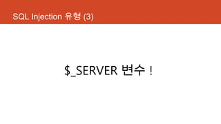 SQL Injection 유형 (3)
$_SERVER 변수 !
 