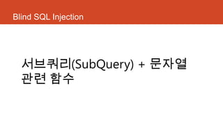 Blind SQL Injection
서브쿼리(SubQuery) + 문자열
관련 함수
 