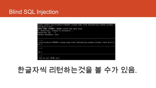Blind SQL Injection
한글자씩 리턴하는것을 볼 수가 있음.
 