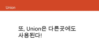 Union
또, Union은 다른곳에도
사용된다!
 