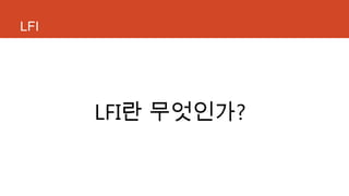 LFI
LFI란 무엇인가?
 