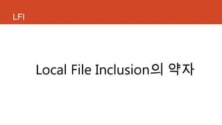 LFI
Local File Inclusion의 약자
 