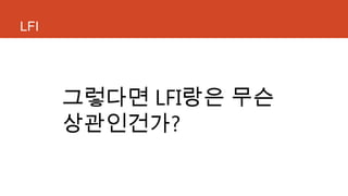 LFI
그렇다면 LFI랑은 무슨
상관인건가?
 