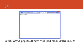 LFI
그림파일안에 php코드를 넣은 뒤에 load_file로 파일을 로드함
 