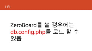 LFI
ZeroBoard를 쓸 경우에는
db.config.php를 로드 할 수
있음
 