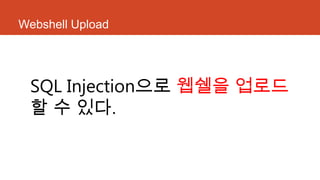 Webshell Upload
SQL Injection으로 웹쉘을 업로드
할 수 있다.
 
