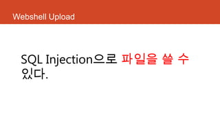 Webshell Upload
SQL Injection으로 파일을 쓸 수
있다.
 