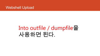 Webshell Upload
Into outfile / dumpfile을
사용하면 된다.
 