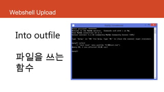 Webshell Upload
Into outfile
파일을 쓰는
함수
 