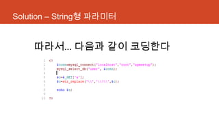 Solution – String형 파라미터
따라서… 다음과 같이 코딩한다
 