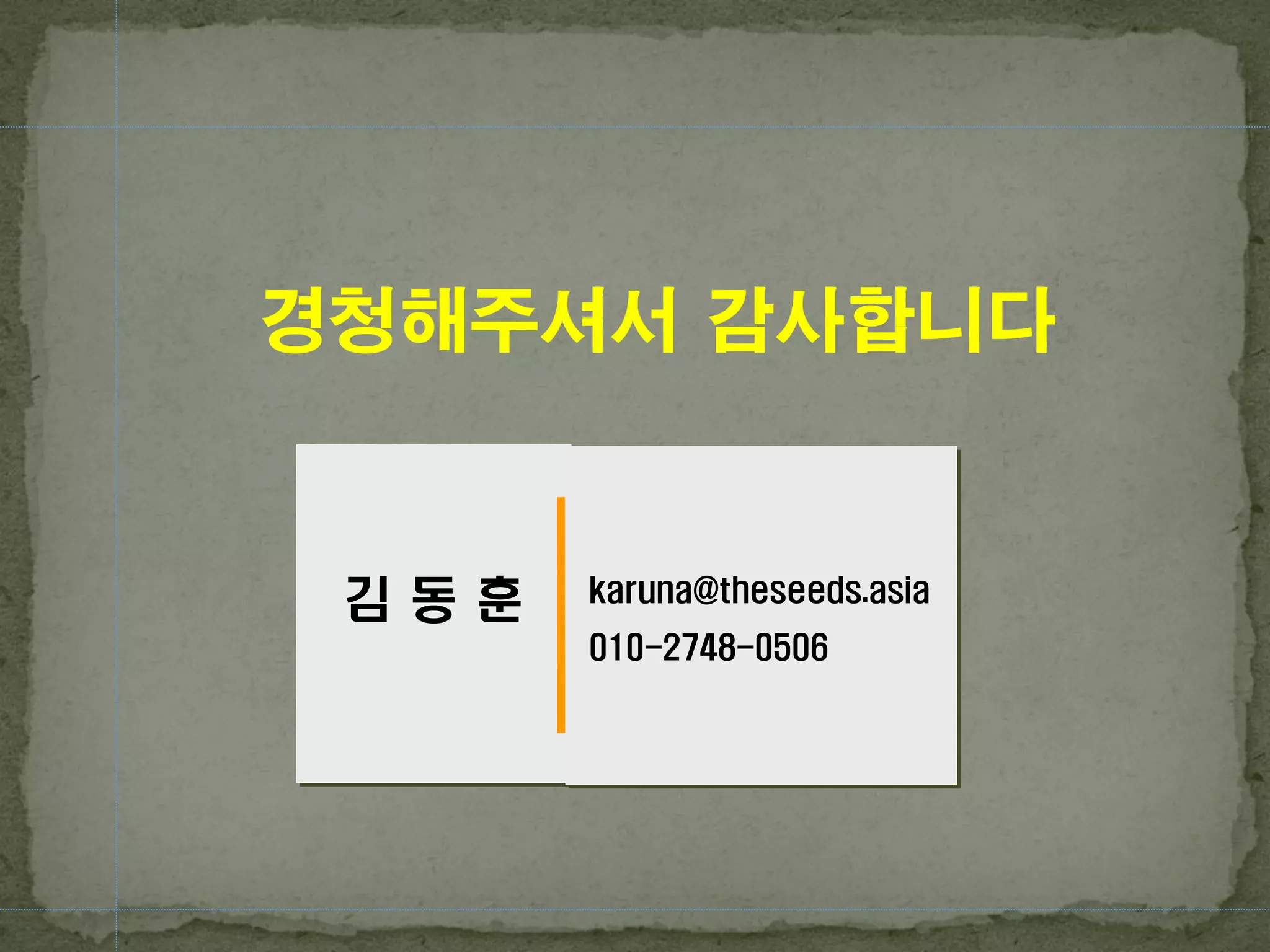 경청해주셔서 감사합니다
김 동 훈 karuna@theseeds.asia
010-2748-0506
 
