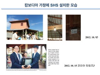 캄보디아 가정에 SHS 설치한 모습
2012. 10. 9
2012. 10. 15 코리아 타임즈
 