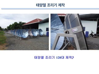태양열 조리기 제작
태양열 조리기 120대 제작
 