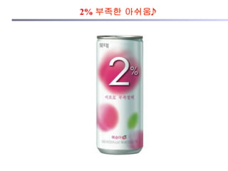 2% 부족한 아쉬움
 
