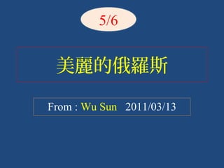 美麗的俄羅斯
From : Wu Sun 2011/03/13
5/6
 