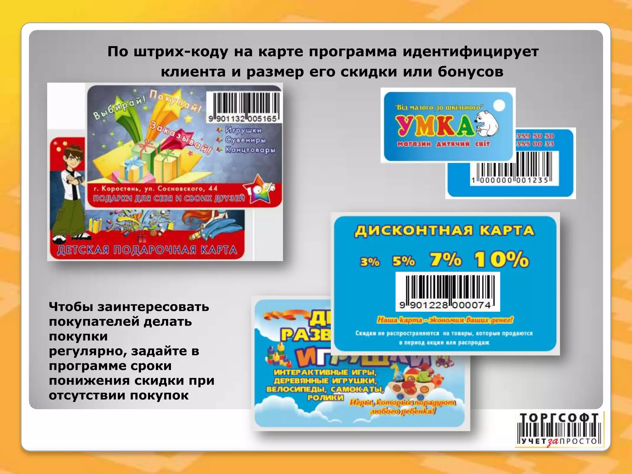 По штрих-коду на карте программа идентифицирует
клиента и размер его скидки или бонусов
Чтобы заинтересовать
покупателей делать
покупки
регулярно, задайте в
программе сроки
понижения скидки при
отсутствии покупок
 