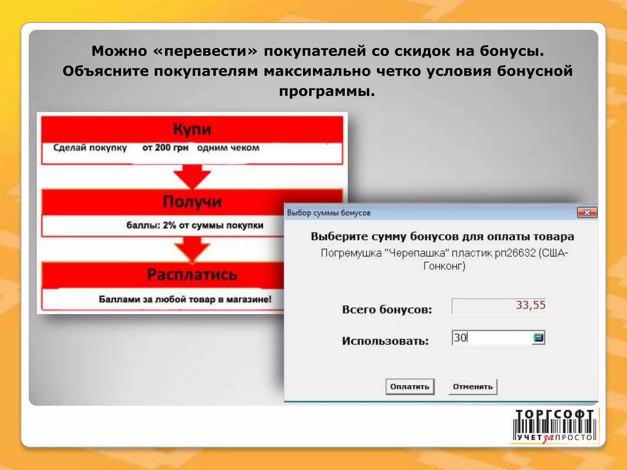 Можно «перевести» покупателей со скидок на бонусы.
Объясните покупателям максимально четко условия бонусной
программы.
 