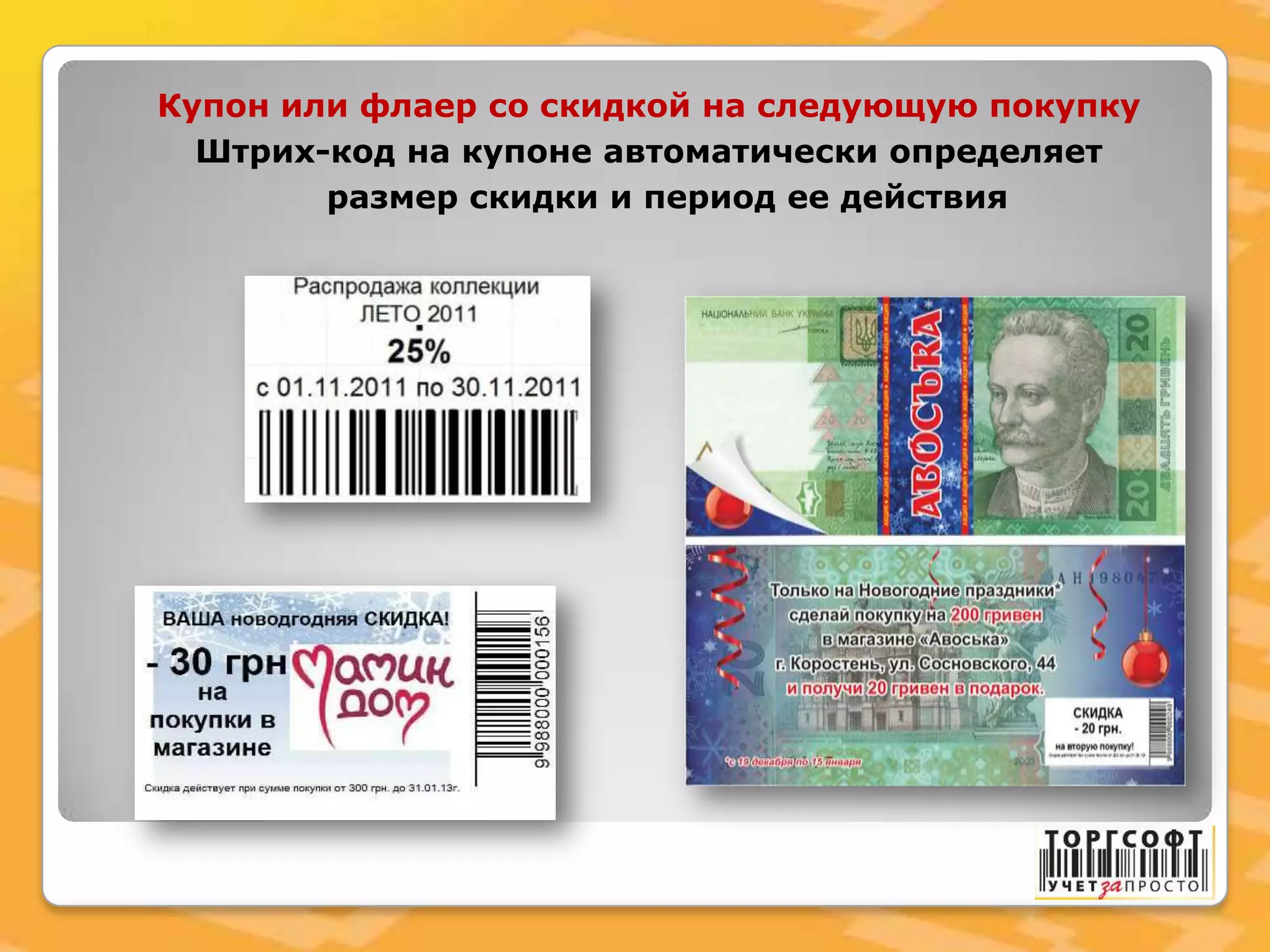 Купон или флаер со скидкой на следующую покупку
Штрих-код на купоне автоматически определяет
размер скидки и период ее действия
 