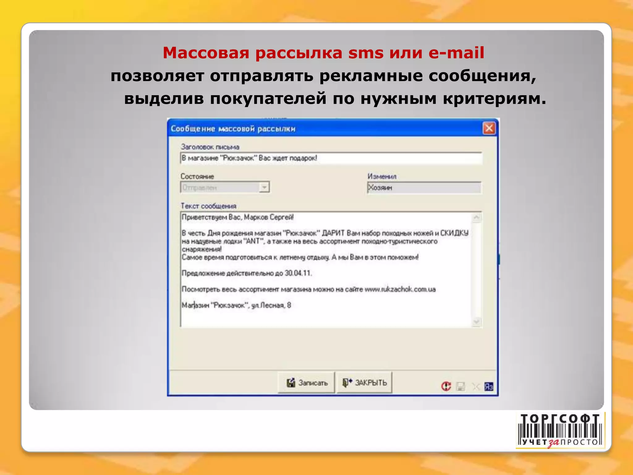 Массовая рассылка sms или e-mail
позволяет отправлять рекламные сообщения,
выделив покупателей по нужным критериям.
 